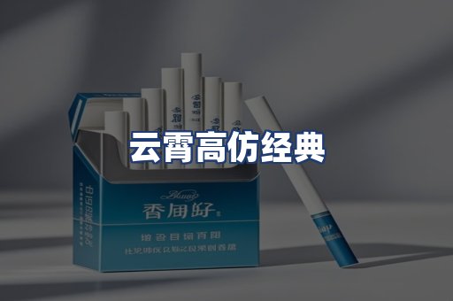 云霄高仿经典
